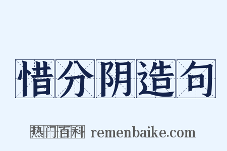 惜分阴造句是什么意思的图片